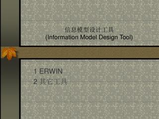 信息模型设计工具 (Information Model Design Tool)