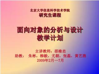 北京大学信息科学技术学院 研究生课程 面向对象的分析与设计 教学计划