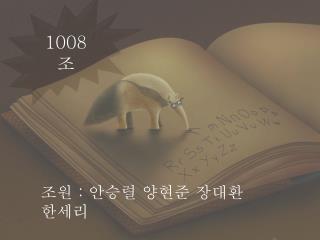 1008 조