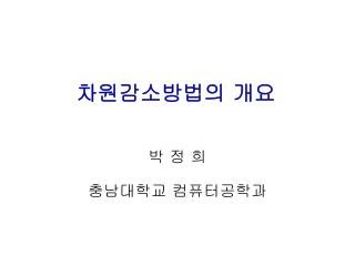 차원감소방법의 개요