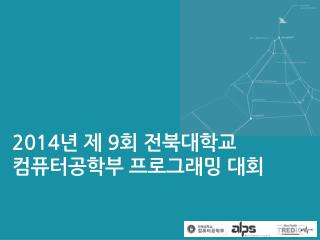 2014 년 제 9 회 전북대학교 컴퓨터공학부 프로그래밍 대회