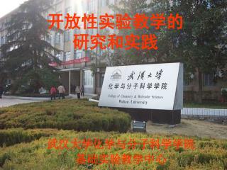 武汉大学化学与分子科学学院 基础实验教学中心