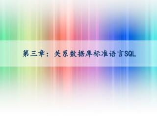 第三章：关系数据库标准语言 SQL
