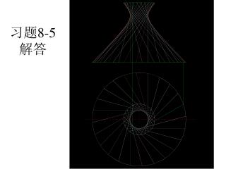 习题 8-5 解答