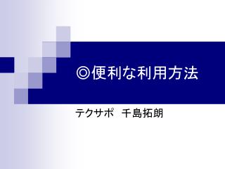 ◎ 便利な利用方法