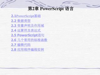 第 2 章 PowerScript 语言