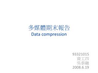 多媒體期末報告 Data compression