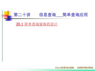 第二十讲 信息查询 ___ 简单查询应用