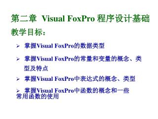 第二章 Visual FoxPro 程序设计基础