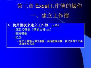 第三章 Excel 工作簿的操作 一、建立工作簿