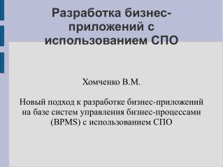 Разработка бизнес-приложений с использованием СПО