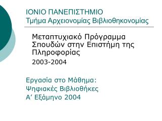 ΙΟΝΙΟ ΠΑΝΕΠΙΣΤΗΜΙΟ Τμήμα Αρχειονομίας Βιβλιοθηκονομίας