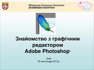 Знайомство з графічним редактором Adobe Photoshop ™