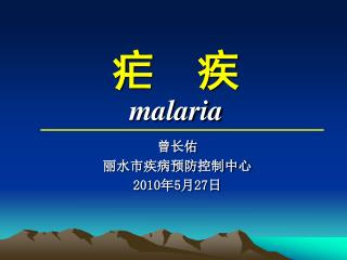 疟 疾 malaria