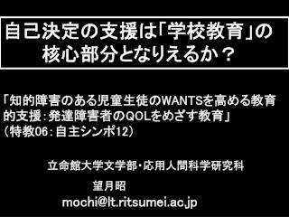 「知的障害のある児童生徒の WANTS を高める教育的支援：発達障害者の QOL をめざす教育」 （特教 06 ：自主シンポ 12 ）