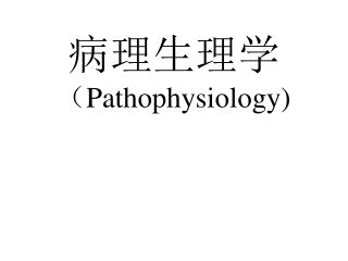病理生理学 （ Pathophysiology)