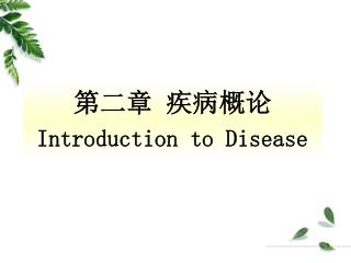 第二章 疾病概论 Introduction to Disease