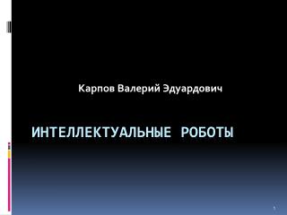 Интеллектуальные роботы