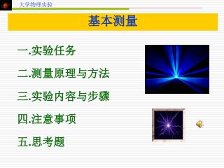 一 . 实验任务 二 . 测量原理与方法 三 . 实验内容与步骤 四 . 注意事项 五 . 思考题