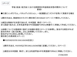 学会（総会・地方会）における発表時の利益相反状態の開示について 要項１