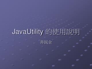 JavaUtility 的使用說明