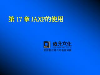 第 17 章 JAXP 的使用
