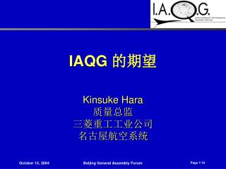 IAQG 的期望 Kinsuke Hara 质量总监 三菱重工工业公司 名古屋航空系统