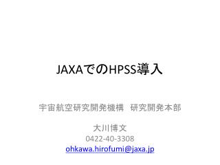 JAXA での HPSS 導入