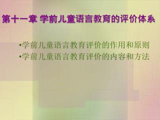 第十一章 学前儿童语言教育的评价体系