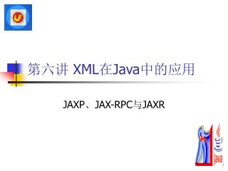 第六讲 XML 在 Java 中的应用