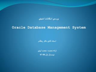 بررسى امكانات امنيتى Oracle Database Management System