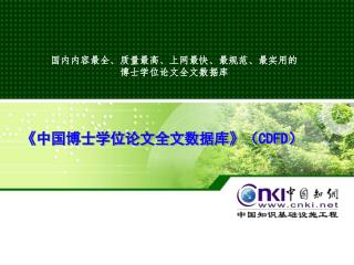 《中国博士学位论文全文数据库》（CDFD）