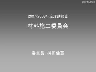 2007-2008 年度活動報告 材料施工委員会