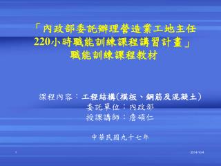 「內政部委託辦理營造業工地主任 220 小時職能訓練課程講習計畫」 職能訓練課程教材