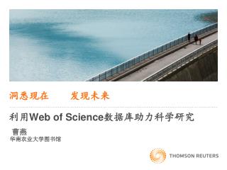 洞悉现在 发现未来 利用 Web of Science 数据库助力科学研究