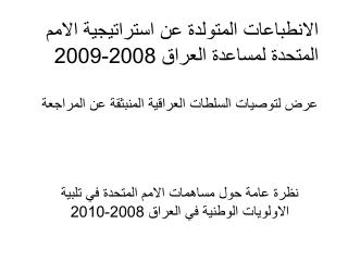 الانطباعات المتولدة عن استراتيجية الامم المتحدة لمساعدة العراق 2008-2009