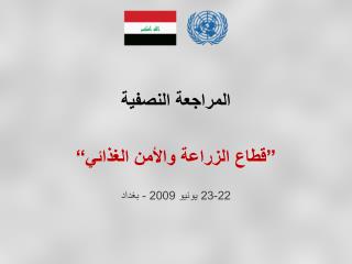 المراجعة النصفية “ قطاع الزراعة والأمن الغذائي ” 22-23 يونيو 2009 - بغداد