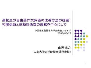 高校生の自由英作文評価の改善方法の提案： 相関係数と信頼性係数の解釈を中心にして