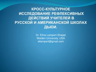 КРОСС-КУЛЬТУРНОЕ ИССЛЕДОВАНИЕ РЕФЛЕКСИВНЫХ ДЕЙСТВИЙ УЧИТЕЛЕЙ В РУССКОЙ И АМЕРИКАНСКОЙ ШКОЛАХ