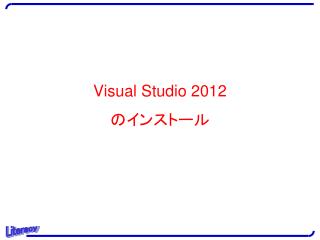 Visual Studio 2012 のインストール