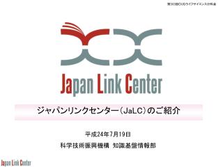 ジャパンリンクセンター（ JaLC ）のご紹介