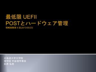 最低限 UEFI Ⅰ POSTとハードウェア管理 情報実験第 6 回(2013/05/23)