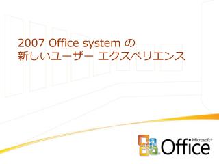 2007 Office system の 新しいユーザー エクスペリエンス