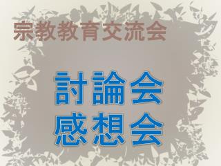 宗教教育交流会