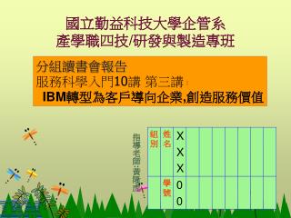 國立勤益科技大學企管系 產學職四技 / 研發與製造專班