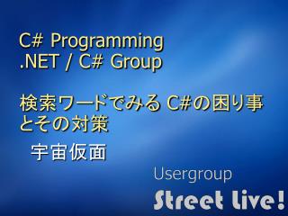 C# Programming .NET / C# Group 検索ワードでみる C#の困り事とその対策