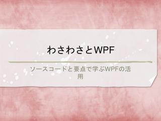 わさわさと WPF