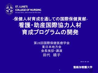 - 保健人材育成を通しての国際保健貢献 - 看護・助産国際協力人材 育成プログラムの開発