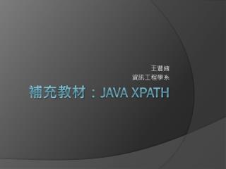 補充 教材 ： JAVA XPATH