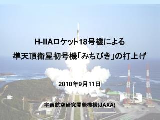 H-IIA ロケット 18 号機による 準天頂衛星初号機「みちびき」の打上げ